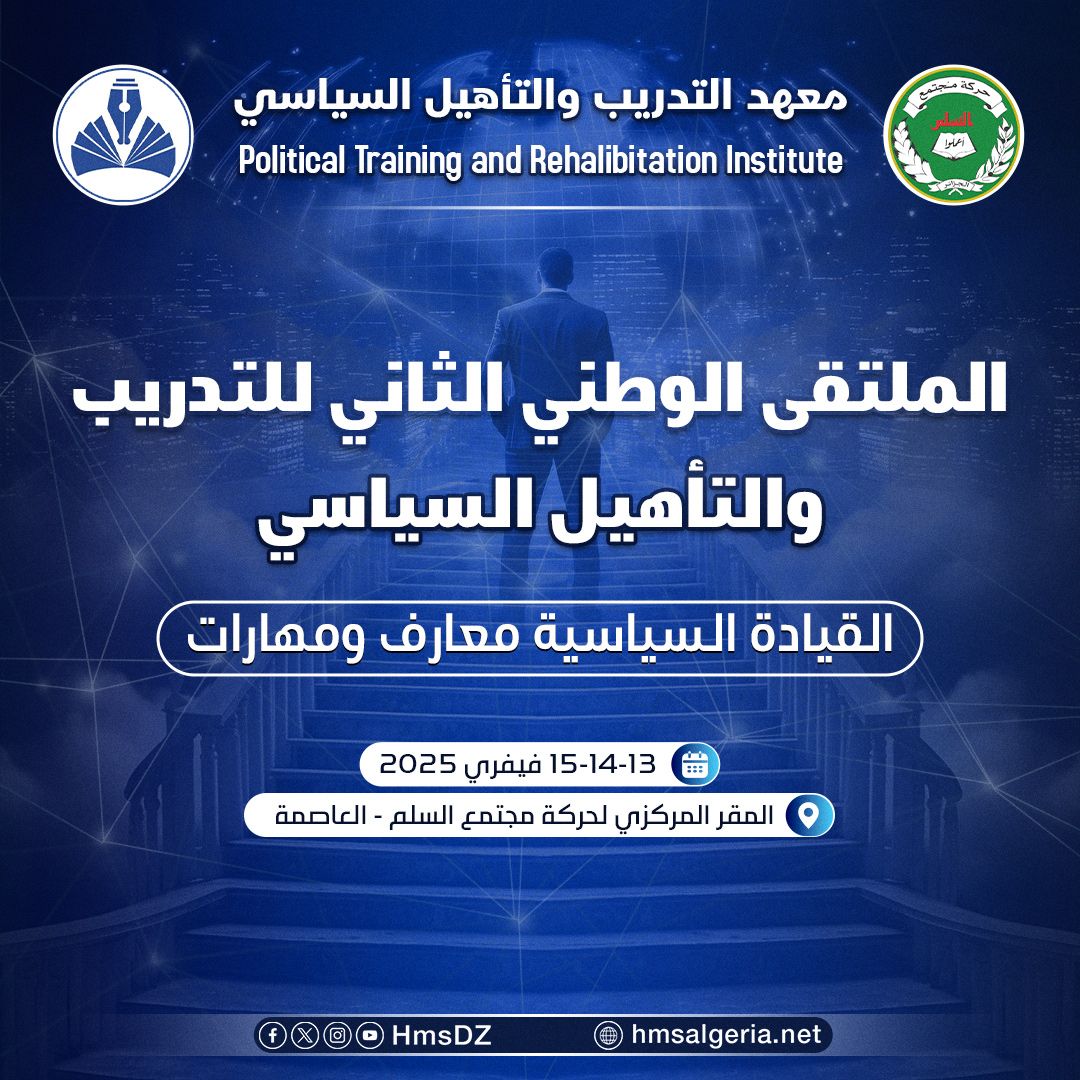 الملتقى الوطني الثاني للتدريب والتأهيل السياسي