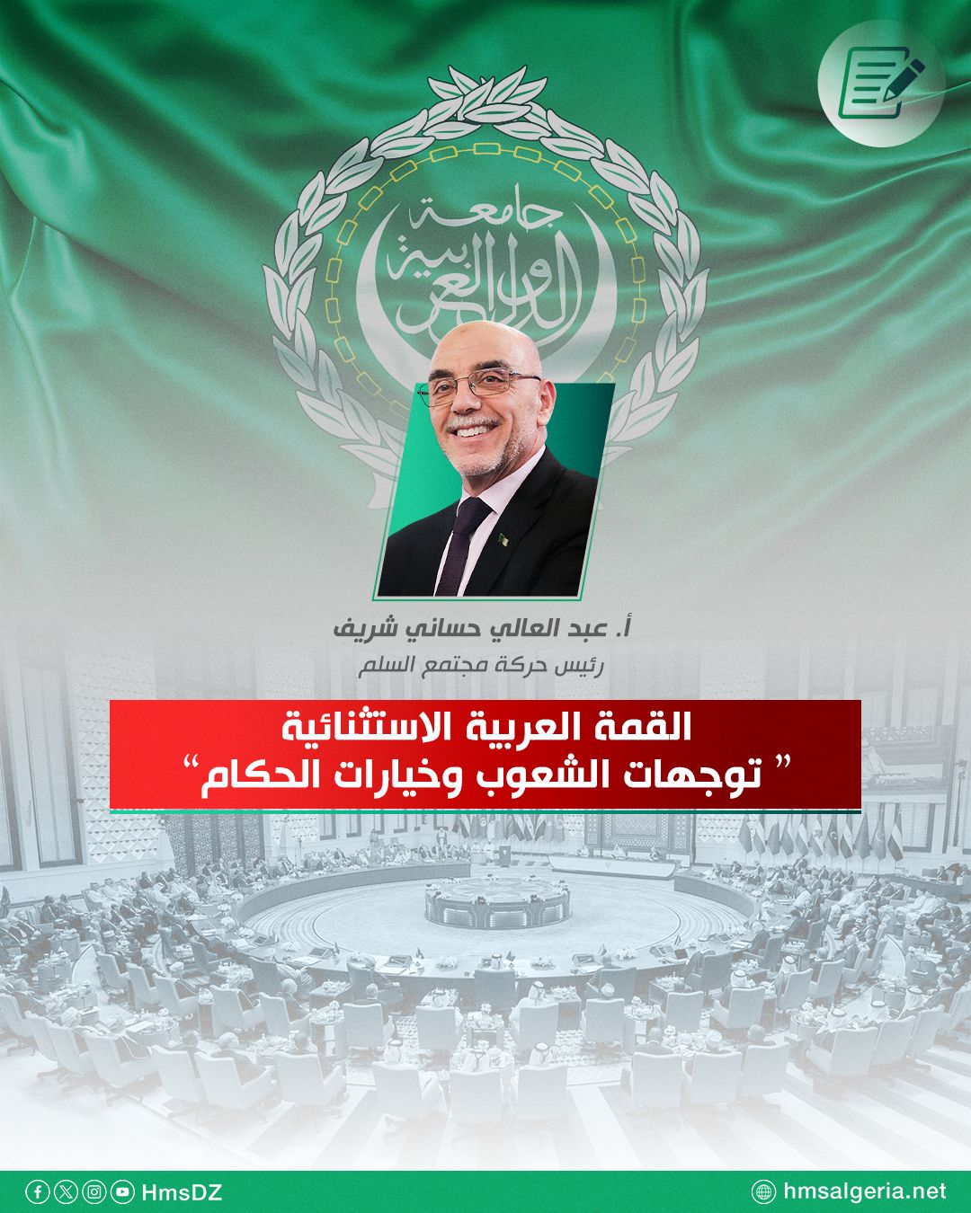 القمة العربية الاستثنائية، توجهات الشعوب وخيارات الحكام.