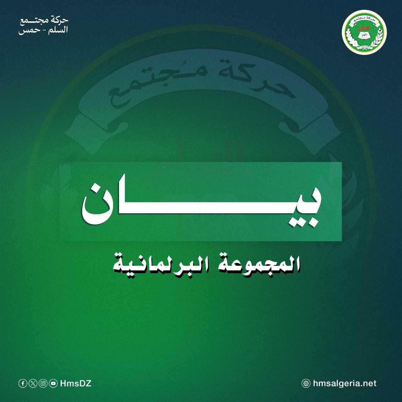 #بيان | المجموعة البرلمانية لحركة مجتمع السلم 