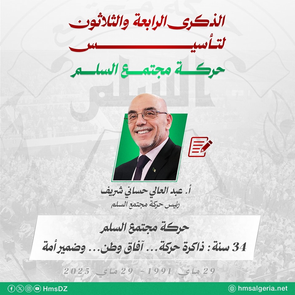 الذكرى 34 لتأسيس حركة مجمتع السلم