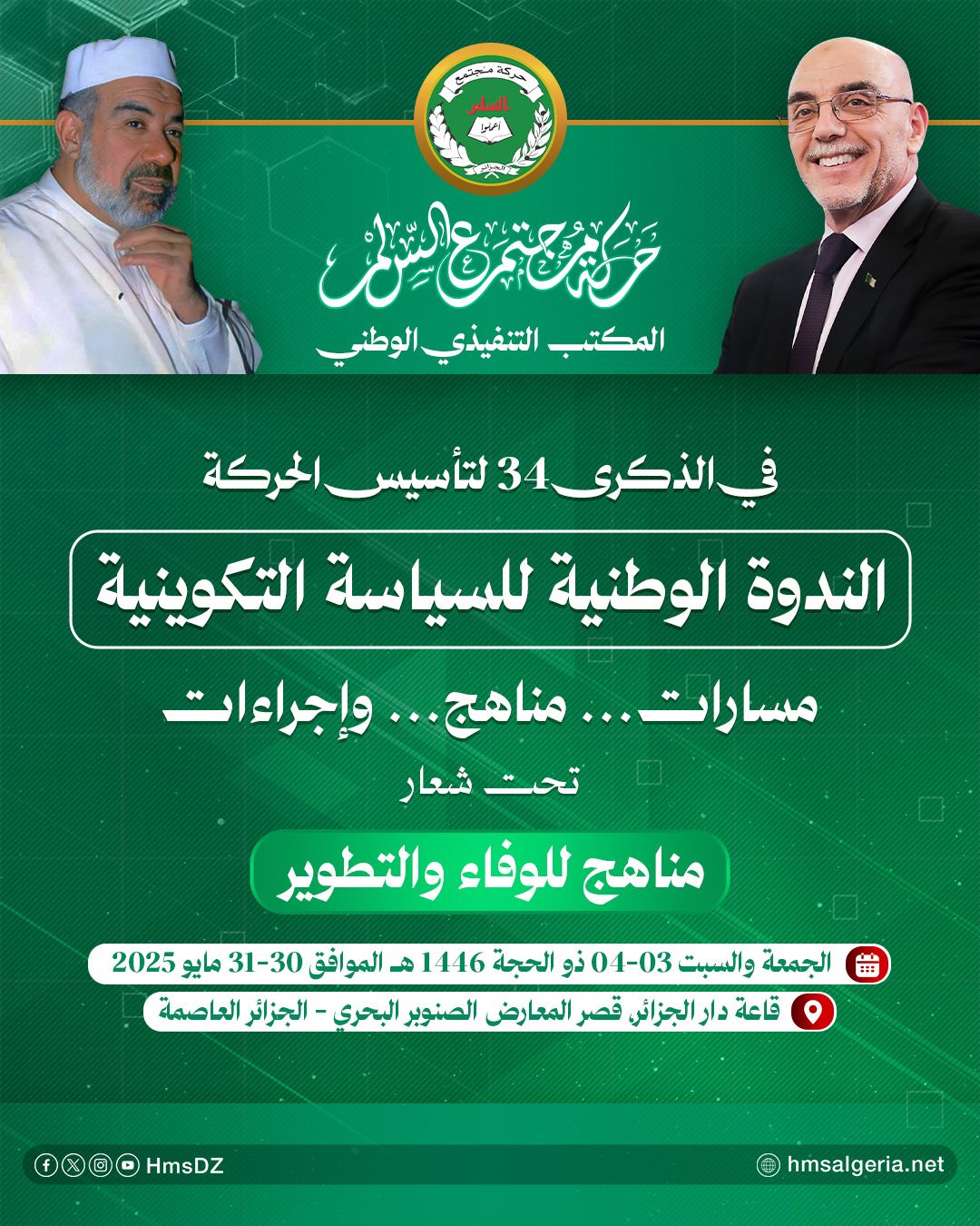 #الندوة_الوطنية_للسياسة_التكوينية تحت شعار: "مناهج للوفاء والتطوير" 