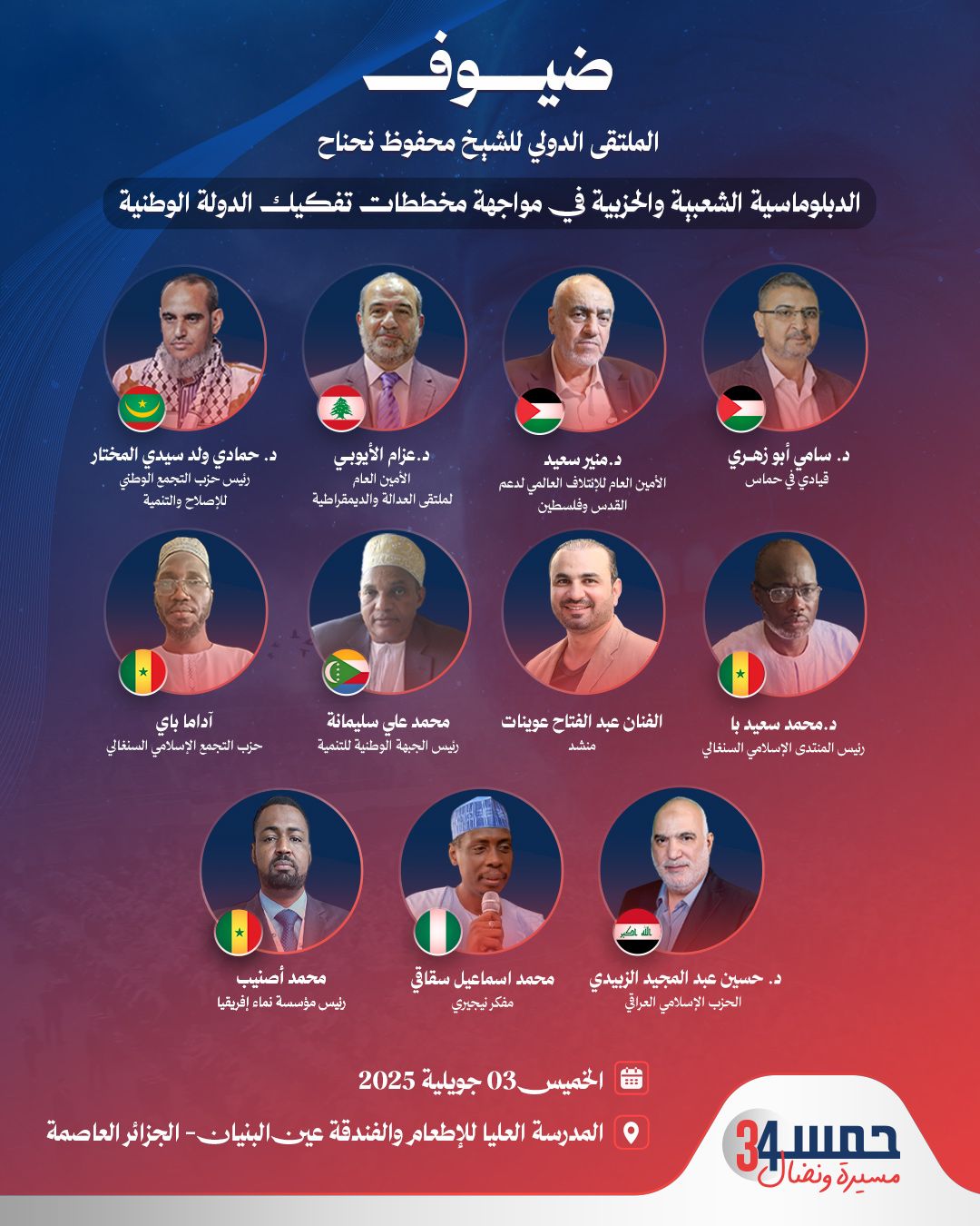 ضيوف الملتقى الدولي للشيخ محفوظ نحناح