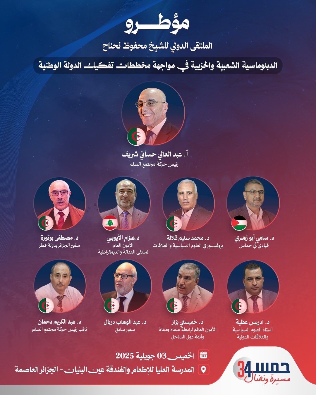  قامات علمية وفكرية تؤطر ملتقى الشيخ محفوظ نحناح الدولي