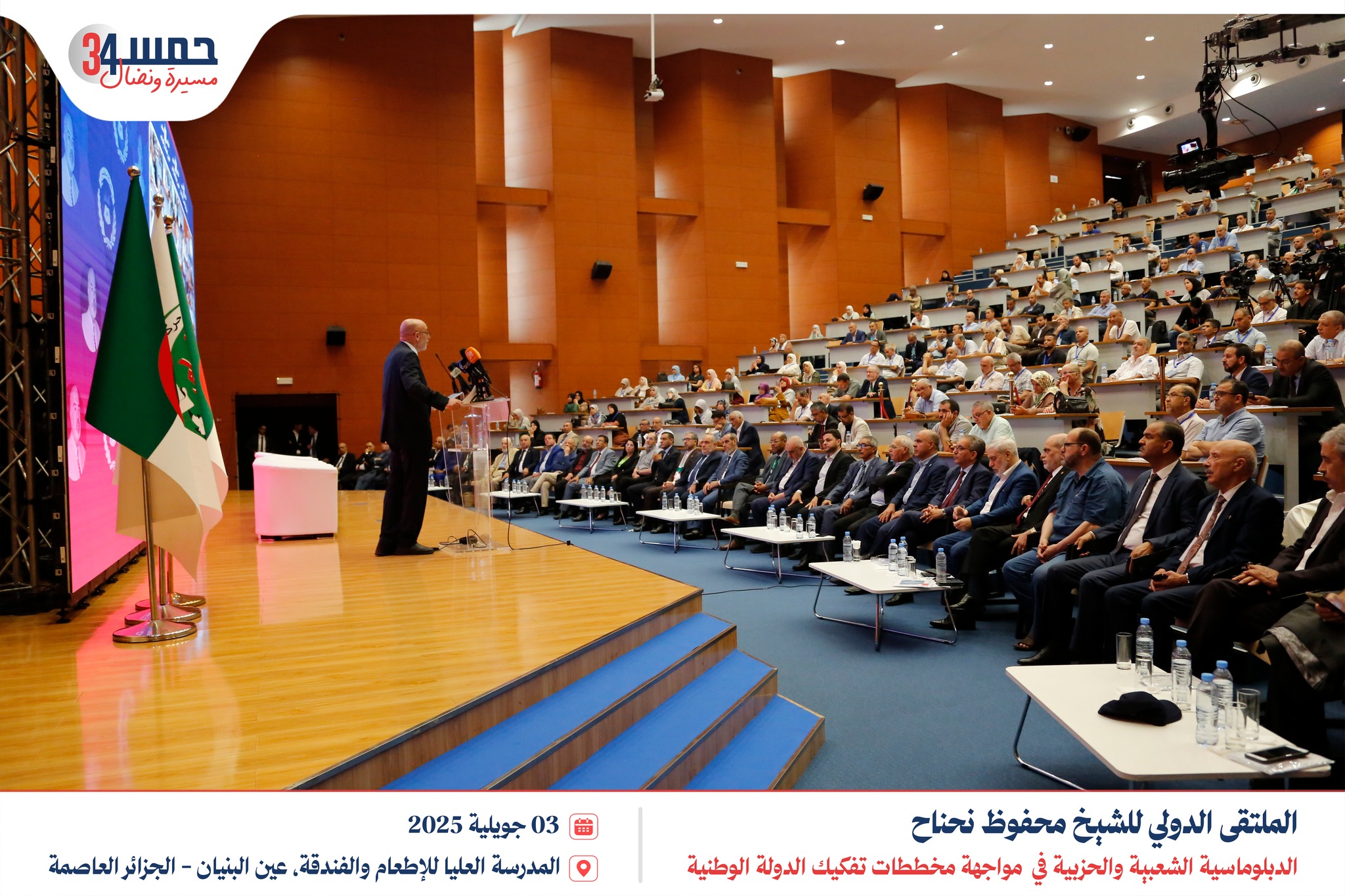 الجلسة الافتتاحية | الملتقى الدولي للشيخ محفوظ نحناح، 