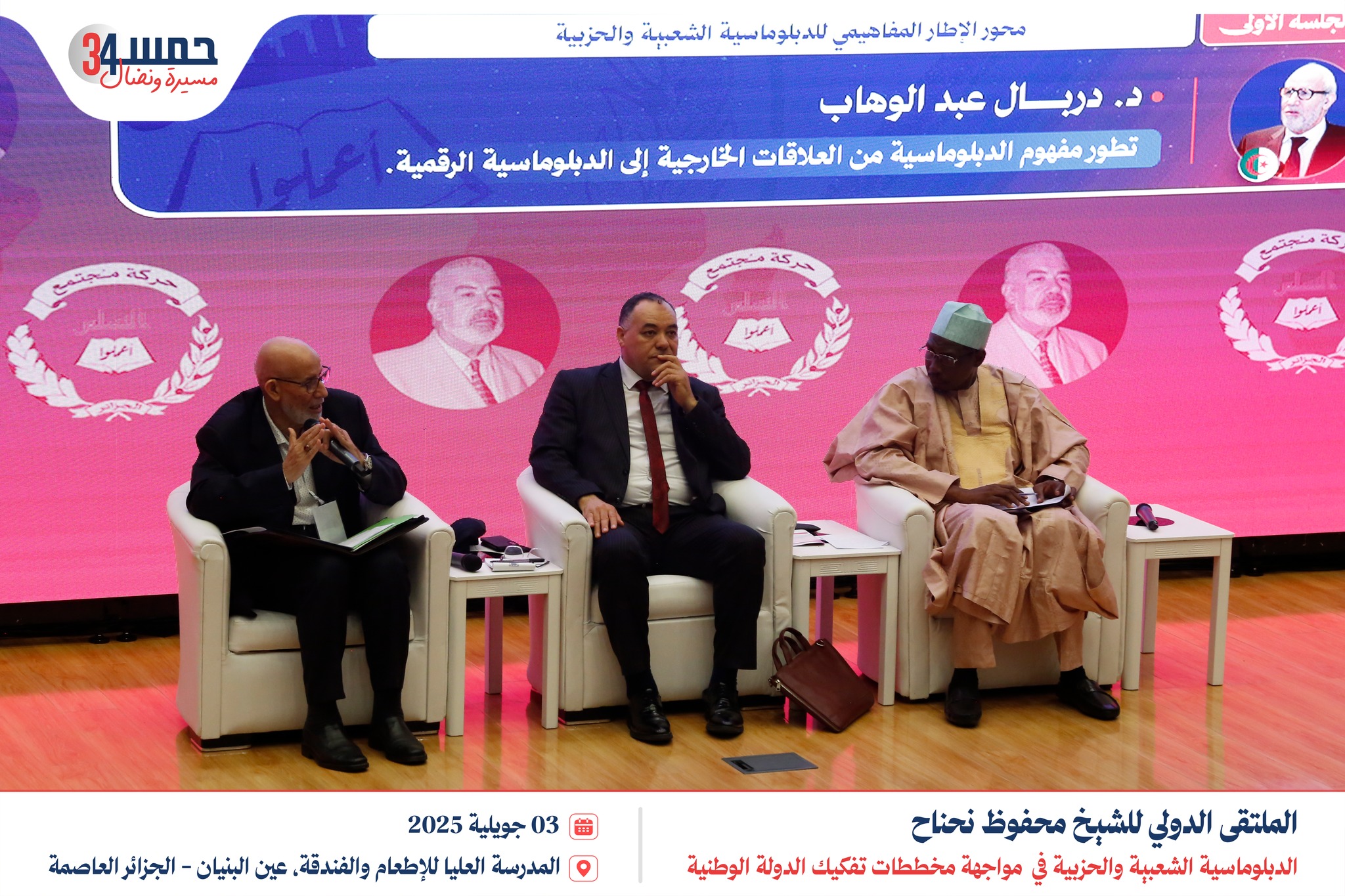 الجلسة الأولى | الملتقى الدولي للشيخ محفوظ نحناح