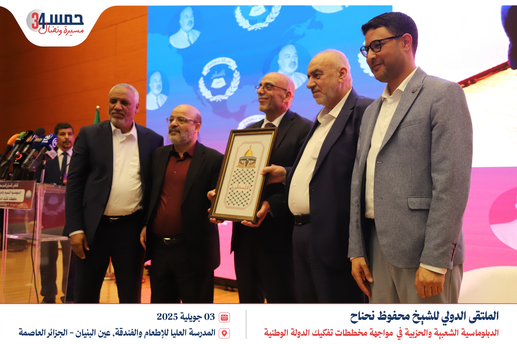 الائتلاف العالمي لدعم القدس وفلسطين، يكرم رئيس الحركة أ. عبد العالي حساني شريف،  