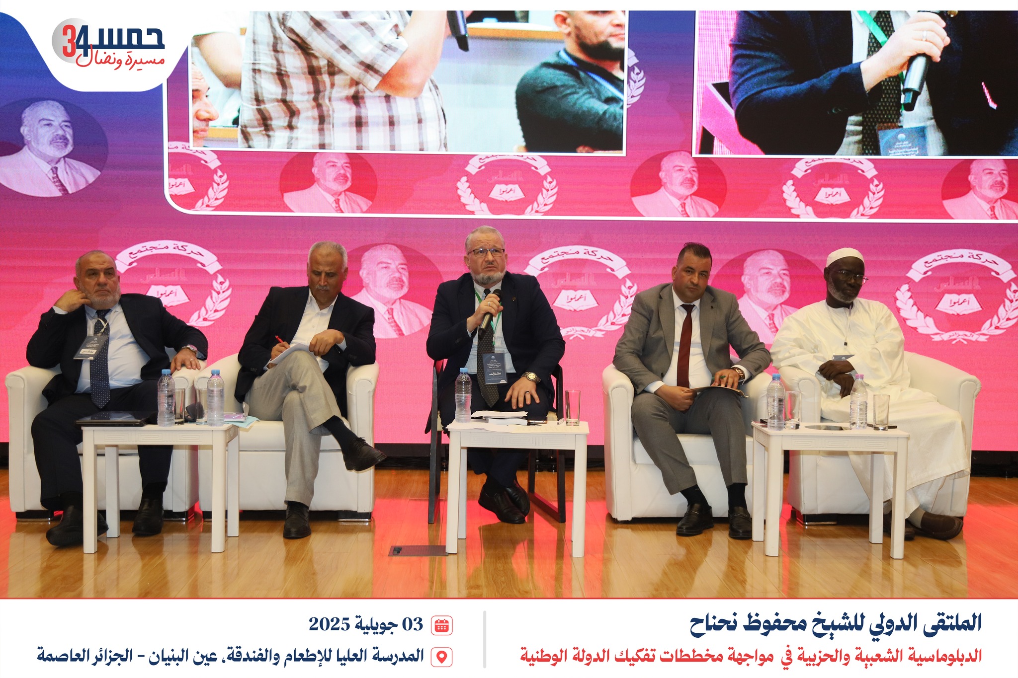 الجلسة الثانية | الملتقى الدولي للشيخ محفوظ نحناح