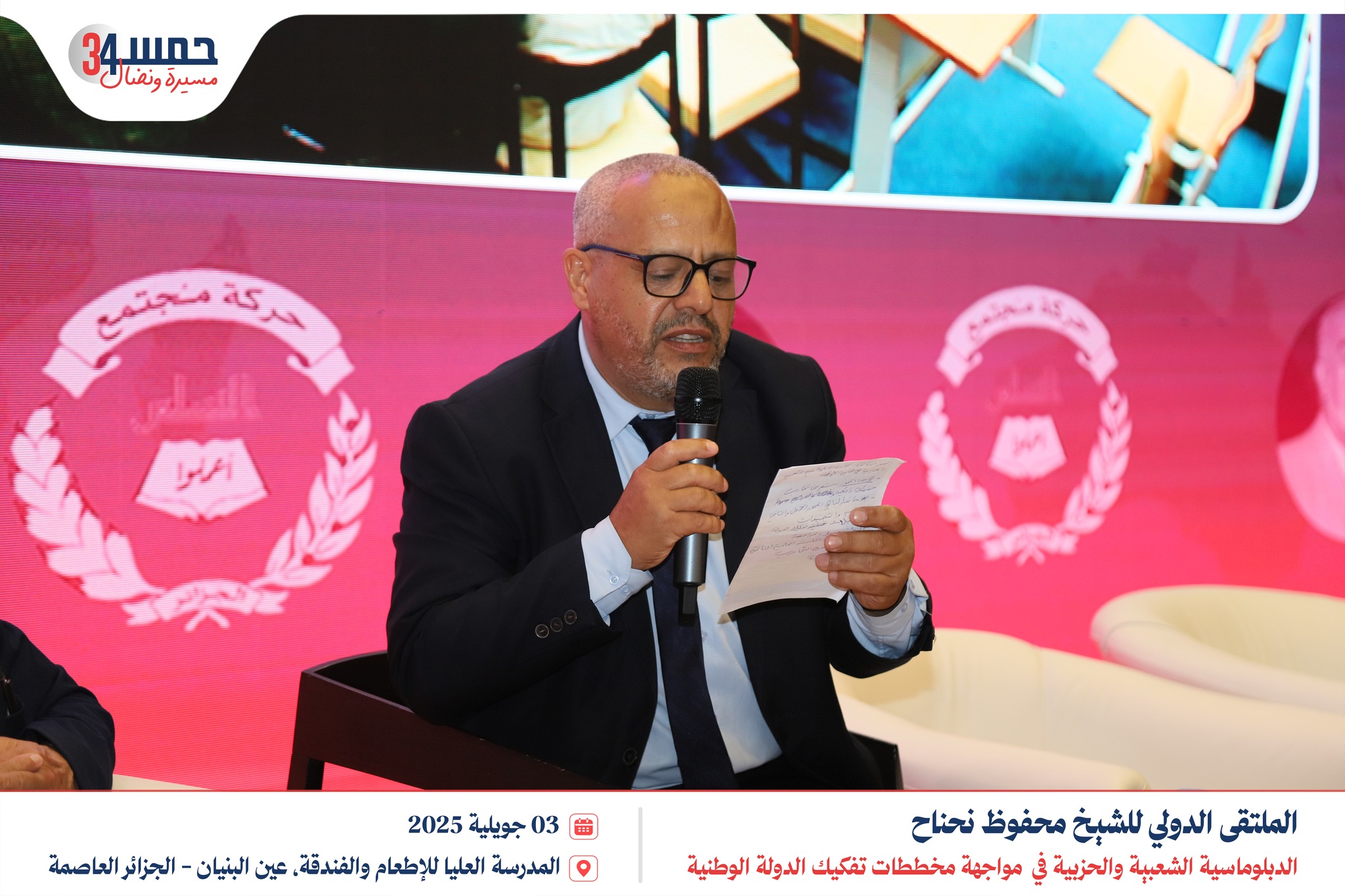 الجلسة الثالثة | الملتقى الدولي للشيخ محفوظ نحناح